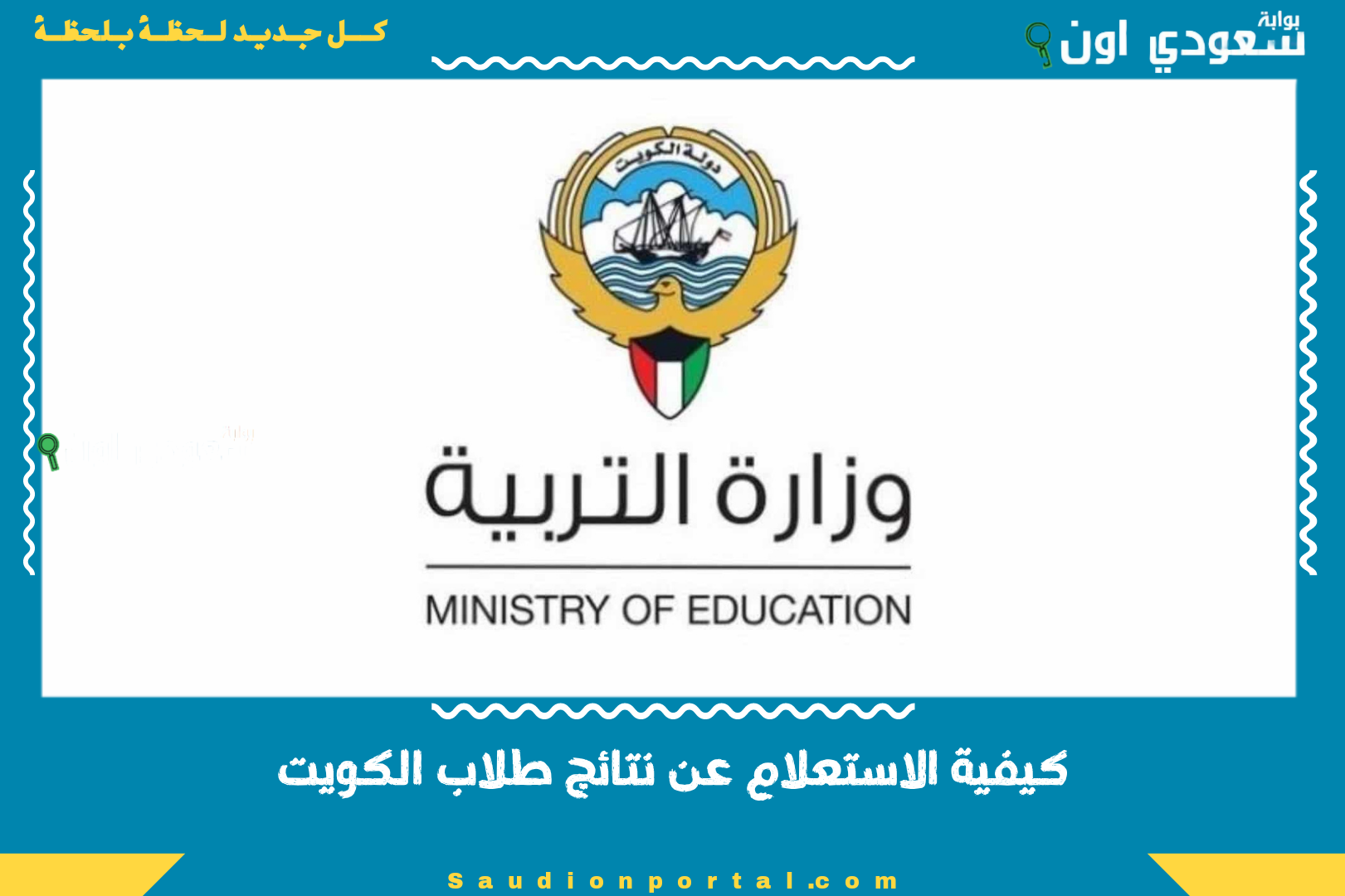 كيفية الاستعلام عن نتائج طلاب الكويت