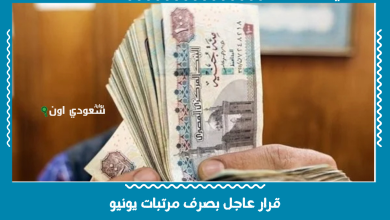 قرار عاجل بصرف مرتبات يونيو