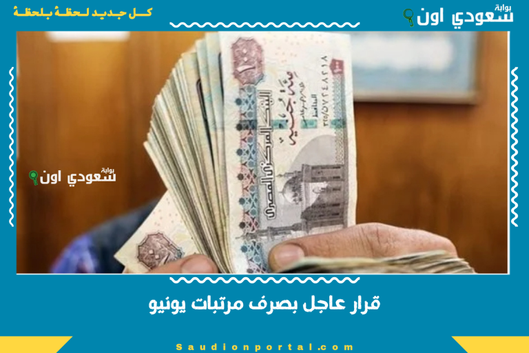 قرار عاجل بصرف مرتبات يونيو