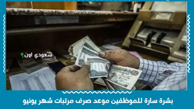 بشرة سارة للموظفين موعد صرف مرتبات شهر يونيو