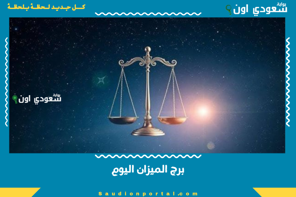 حظك اليوم | الحب والمال في انتظارك.. برج الميزان اليوم الأربعاء 11 يونيو 2025