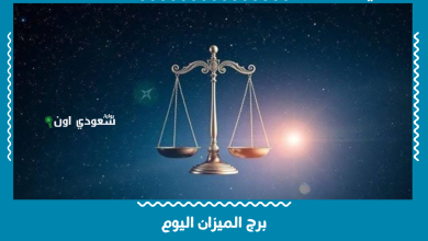 برج الميزان اليوم