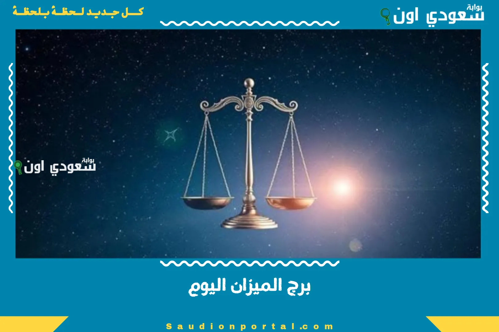 برج الميزان اليوم