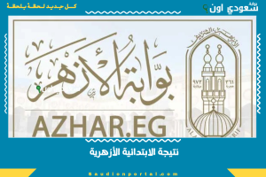 نتيجة الابتدائية الأزهرية