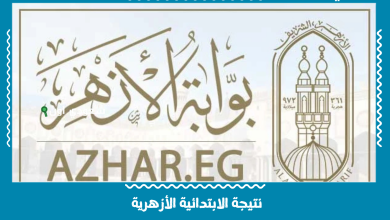 نتيجة الابتدائية الأزهرية