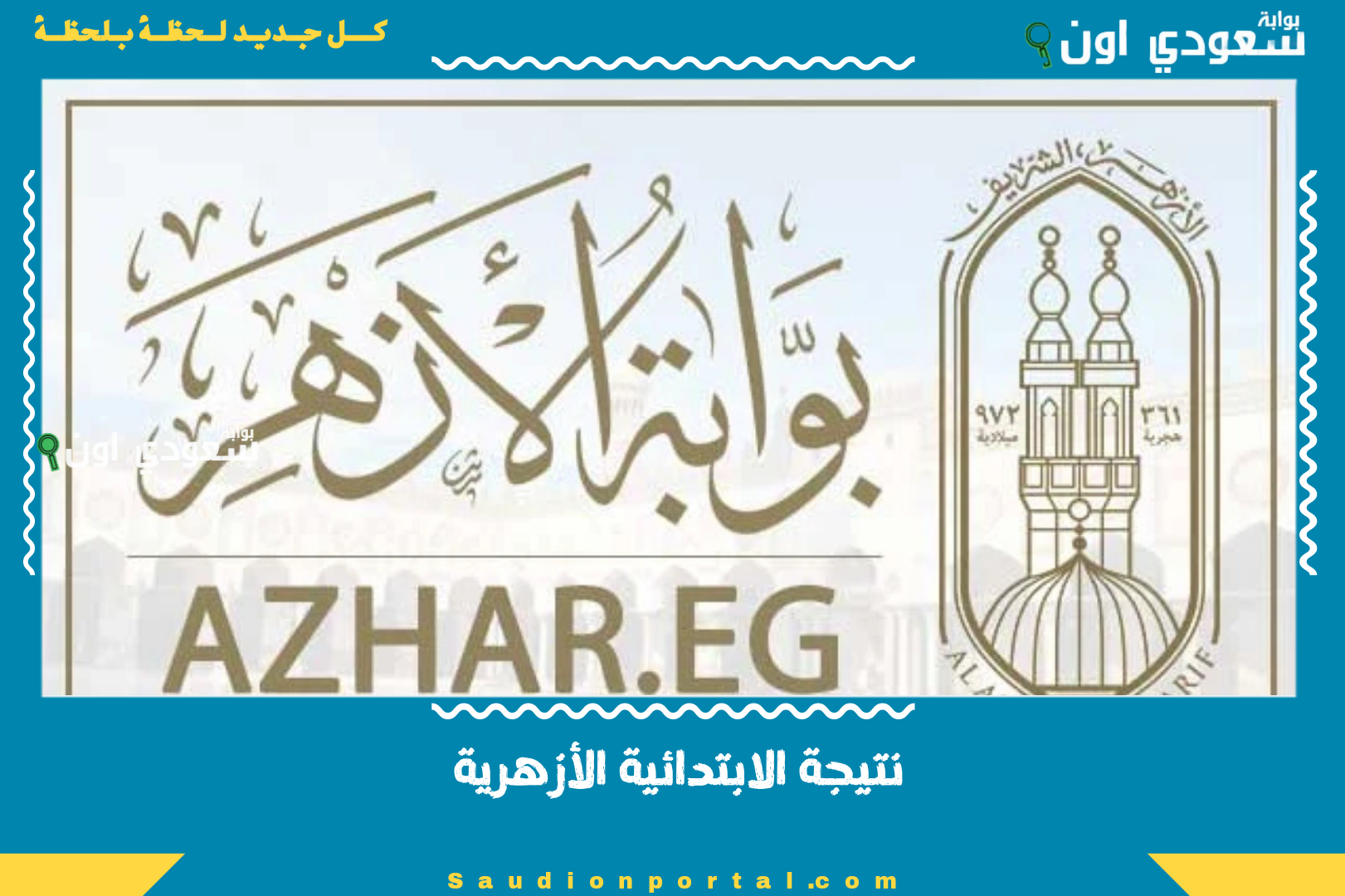 نتيجة الابتدائية الأزهرية