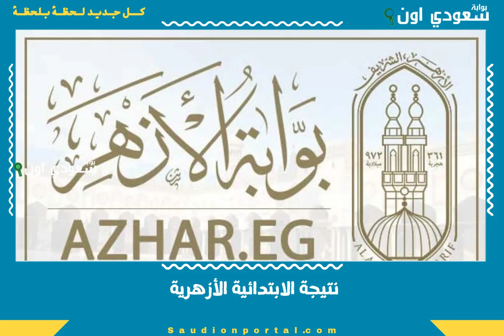 نتيجة الابتدائية الأزهرية