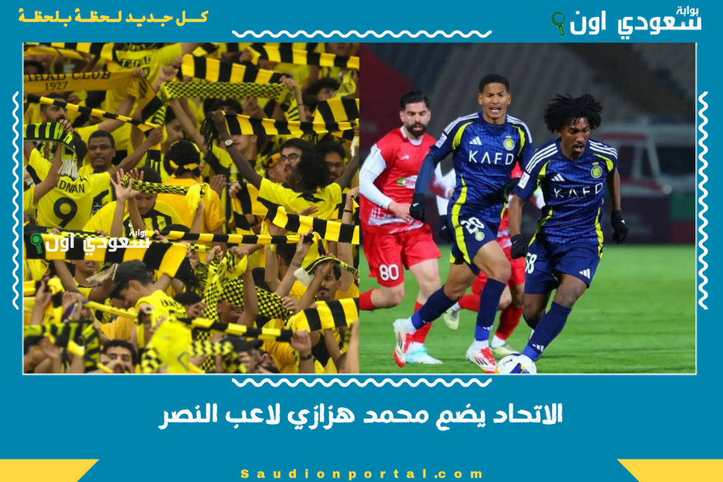 ولا هللة! صفقة الموسم.. الاتحاد يضم محمد هزازي لاعب النصر حتى 2029 في صفقة انتقال حر