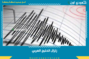 زلزال الخليج العربي