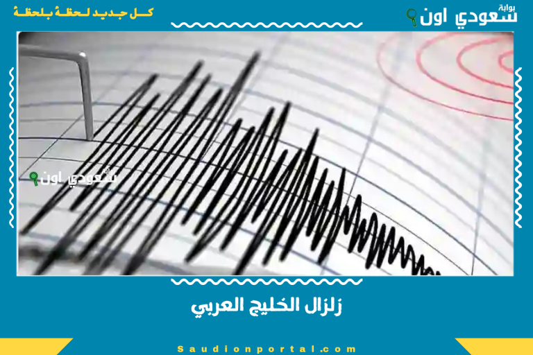 زلزال الخليج العربي