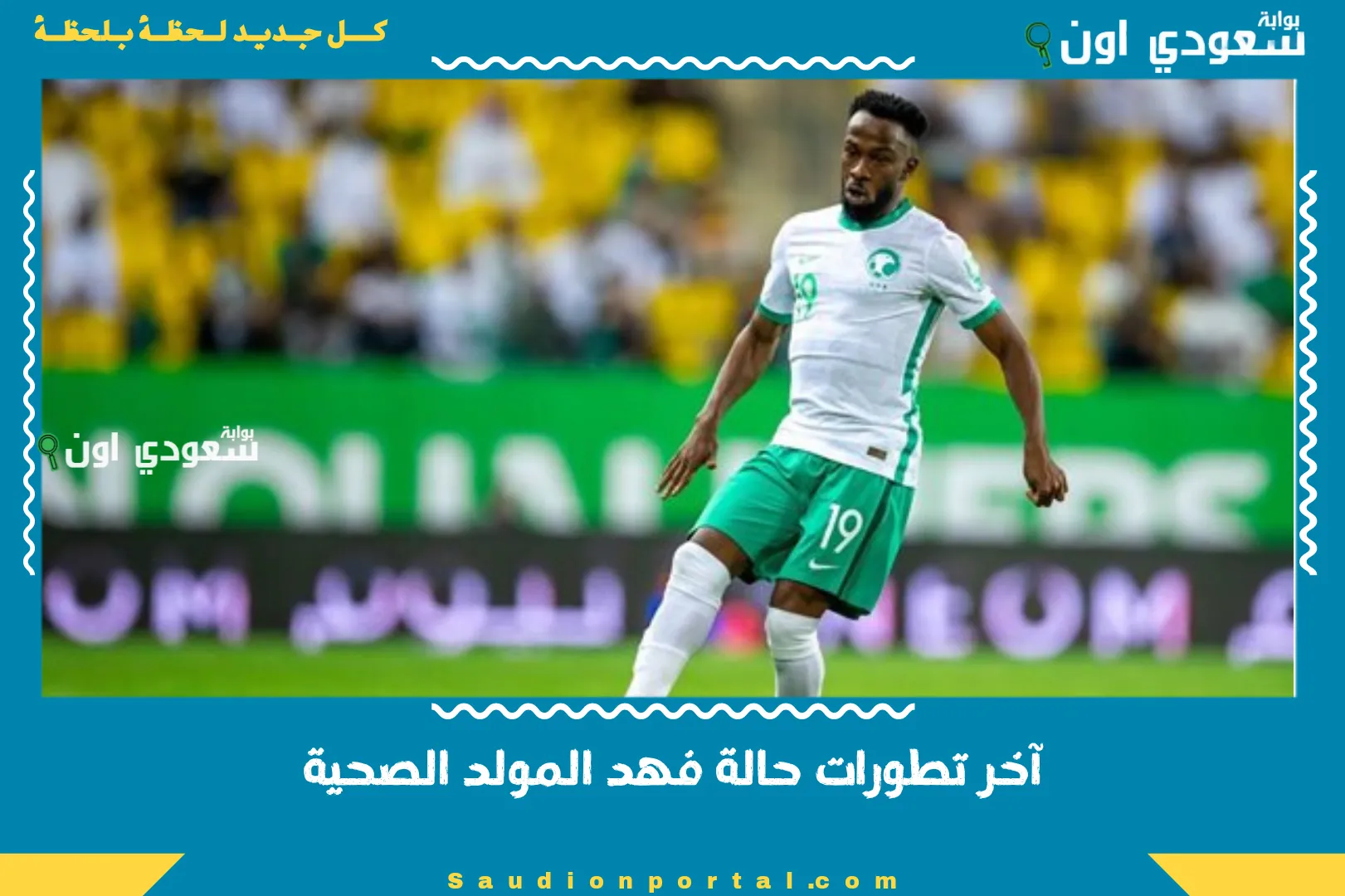 آخر تطورات حالة فهد المولد الصحية