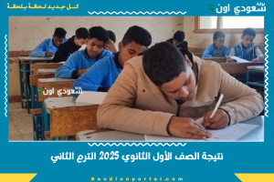 نتيجة الصف الأول الثانوي 2025 الترم الثاني