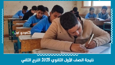 نتيجة الصف الأول الثانوي 2025 الترم الثاني