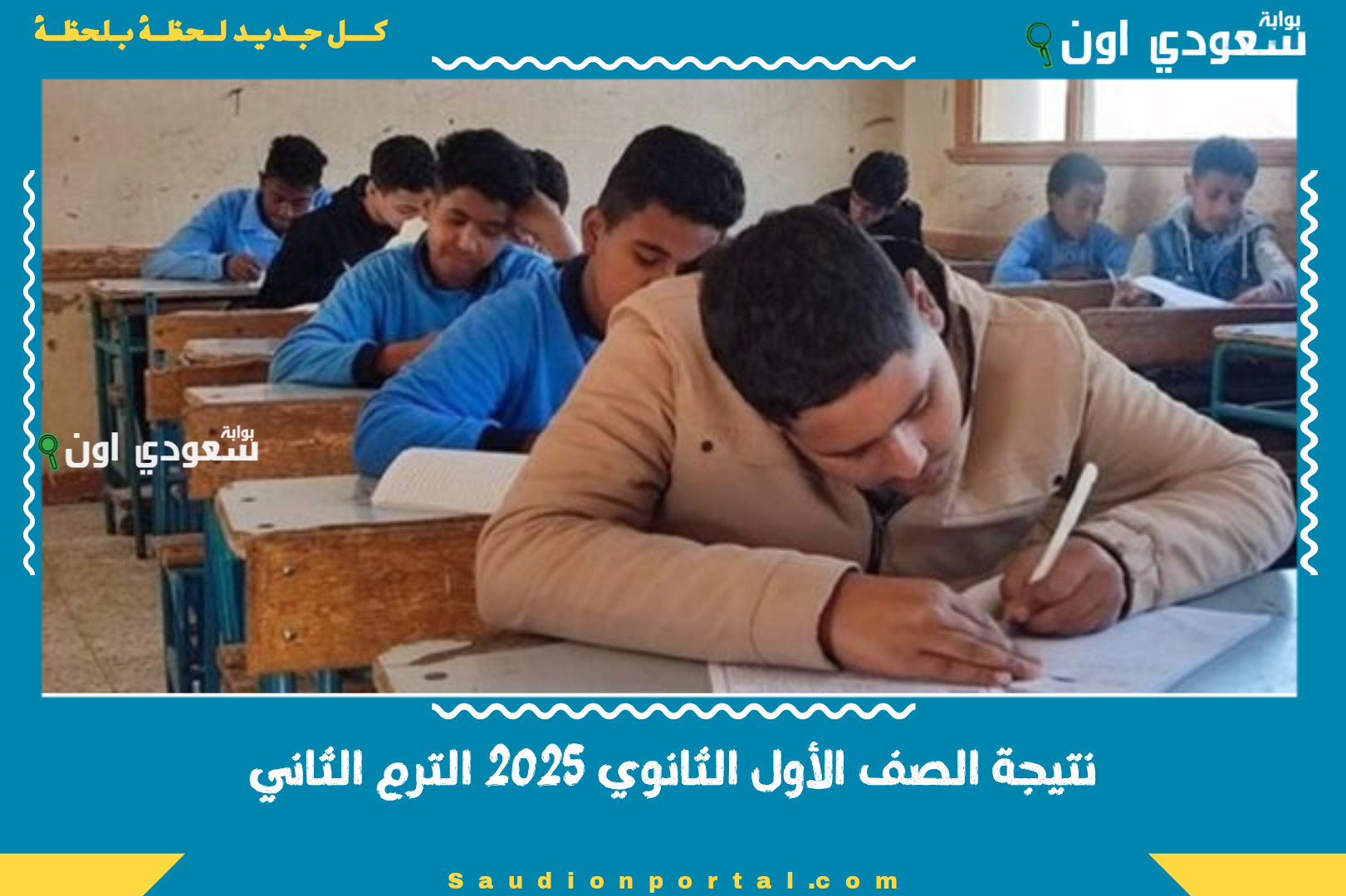 نتيجة الصف الأول الثانوي