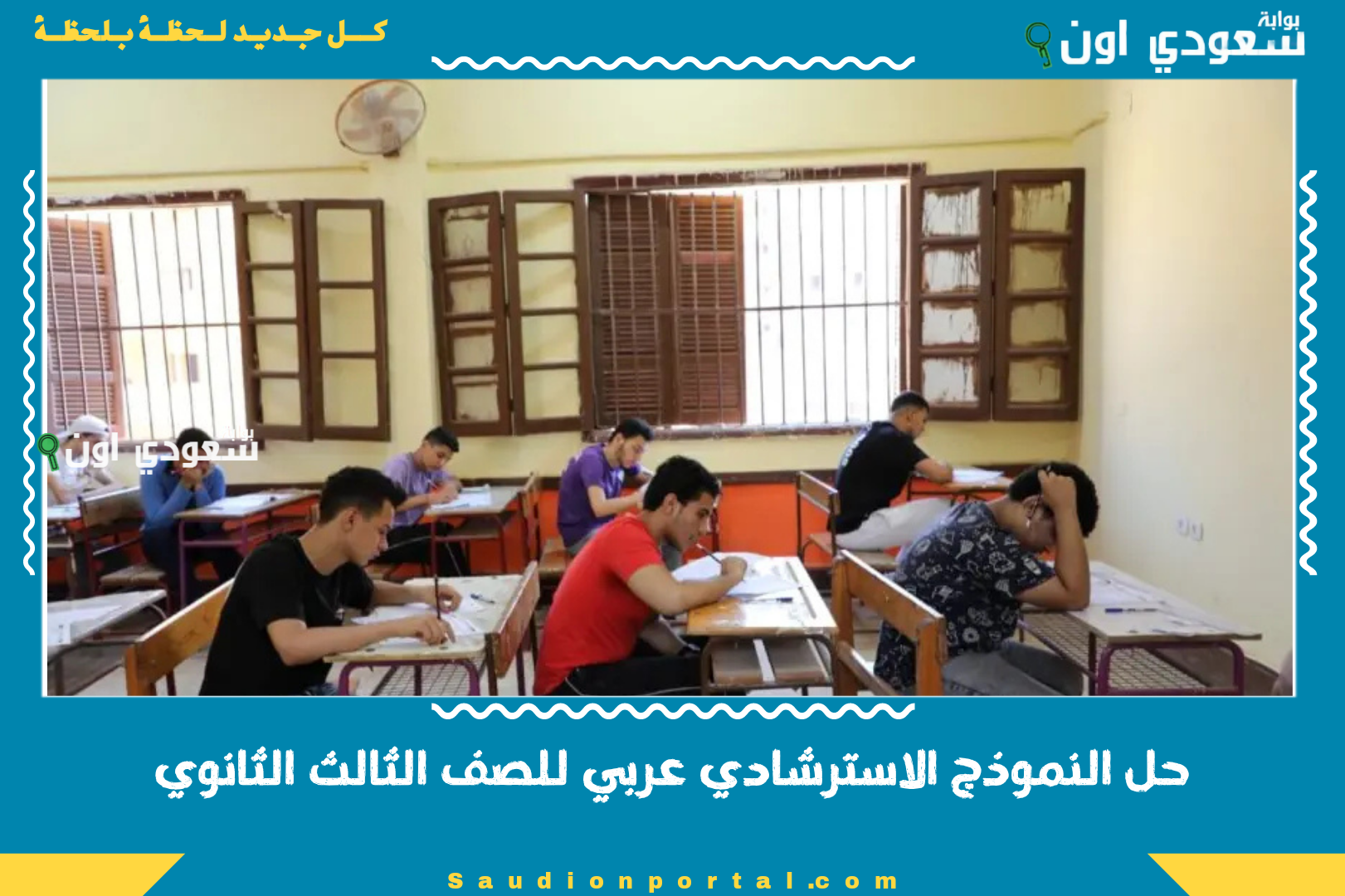 حل النموذج الاسترشادي عربي للصف الثالث الثانوي