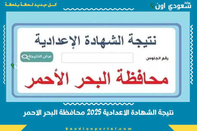 نتيجة الشهادة الاعدادية 2025 محافظة البحر الاحمر