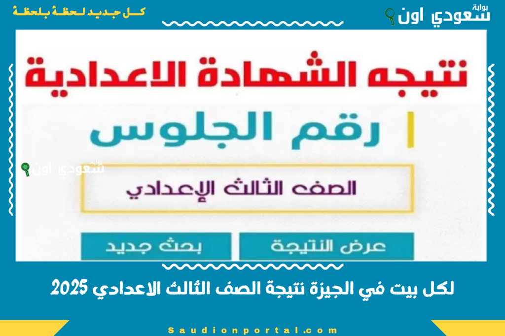 مبروك جميع الطلاب 3 تالتة اعدادي.. نتيجة الشهادة الاعدادية محافظة الجيزة 2025 الترم الثاني بالاسم او برقم الجلوس