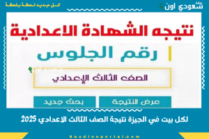 لكل بيت في الجيزة نتيجة الصف الثالث الاعدادي 2025