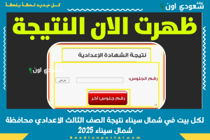 لكل بيت في شمال سيناء نتيجة الصف الثالث الاعدادي محافظة شمال سيناء 2025