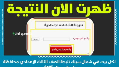لكل بيت في شمال سيناء نتيجة الصف الثالث الاعدادي محافظة شمال سيناء 2025