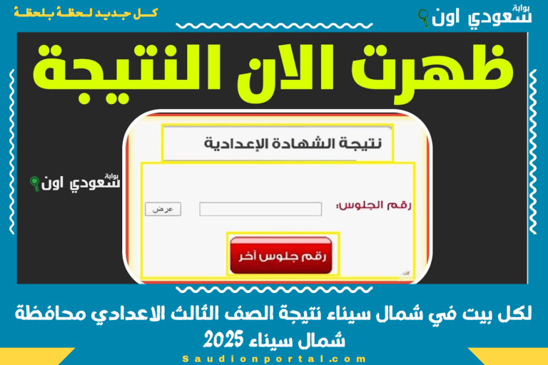 لكل بيت في شمال سيناء نتيجة الصف الثالث الاعدادي محافظة شمال سيناء 2025
