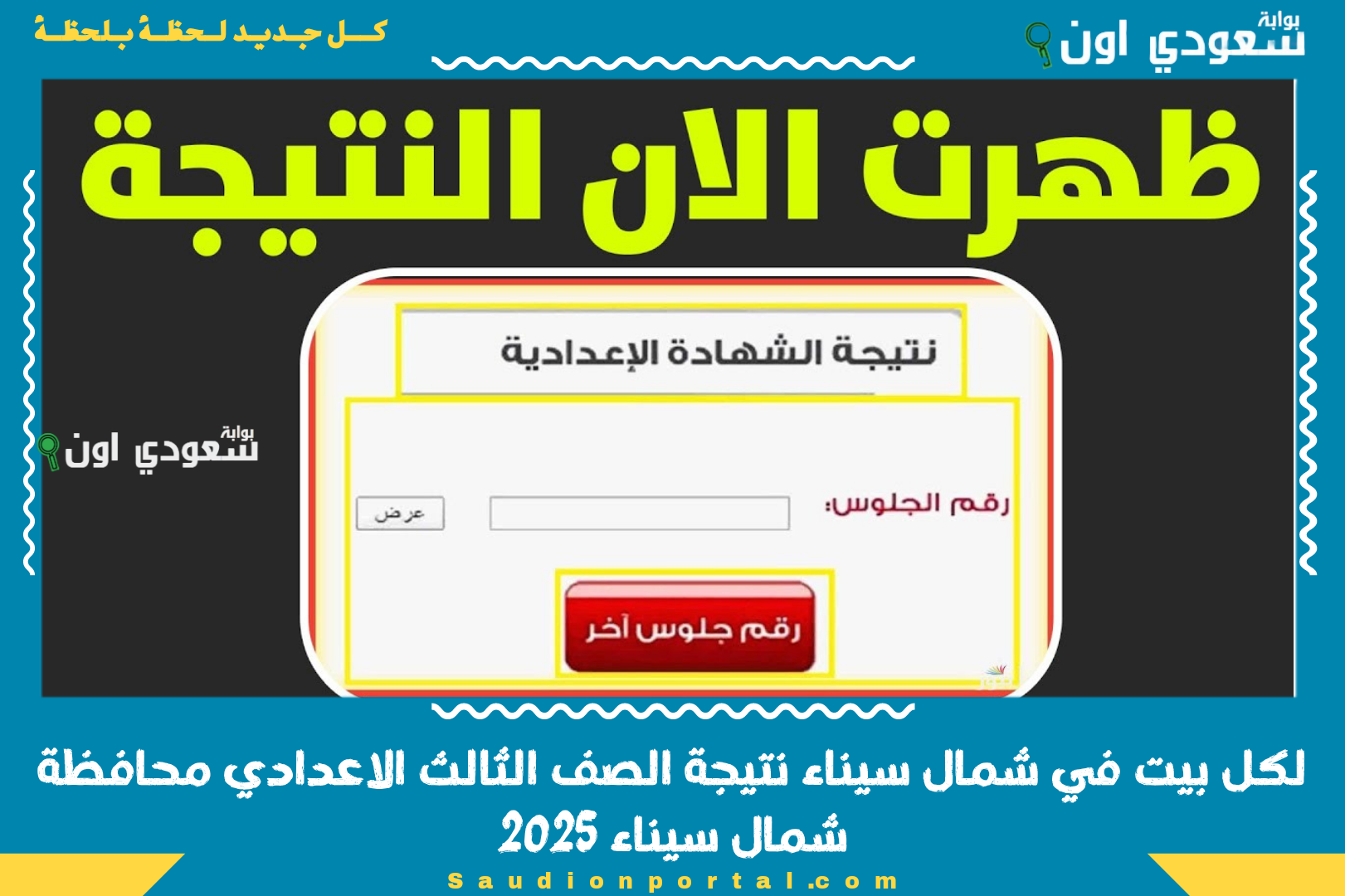 لكل بيت في شمال سيناء نتيجة الصف الثالث الاعدادي محافظة شمال سيناء 2025