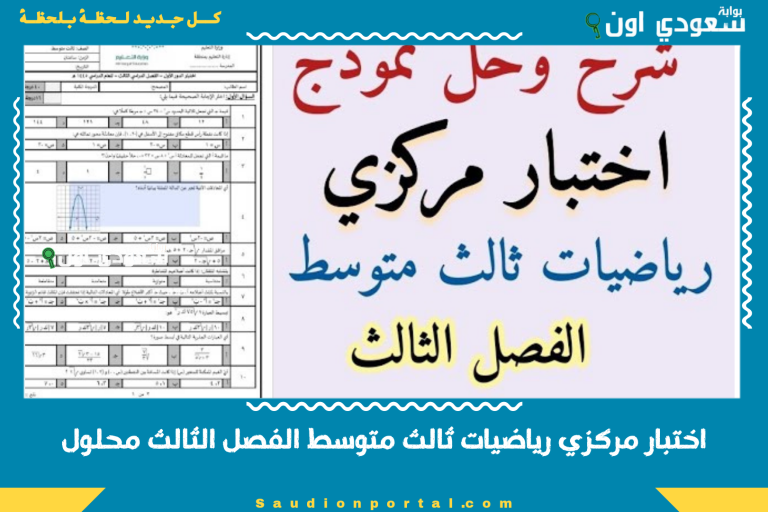 اختبار مركزي رياضيات ثالث متوسط الفصل الثالث محلول