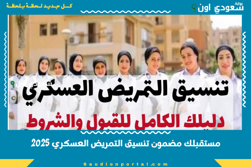 مستقبلك مضمون تنسيق التمريض العسكري 2025 نتائج تنسيق القبول وأماكن التقديم في جميع المحافظات