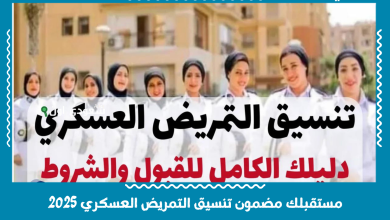 مستقبلك مضمون تنسيق التمريض العسكري 2025