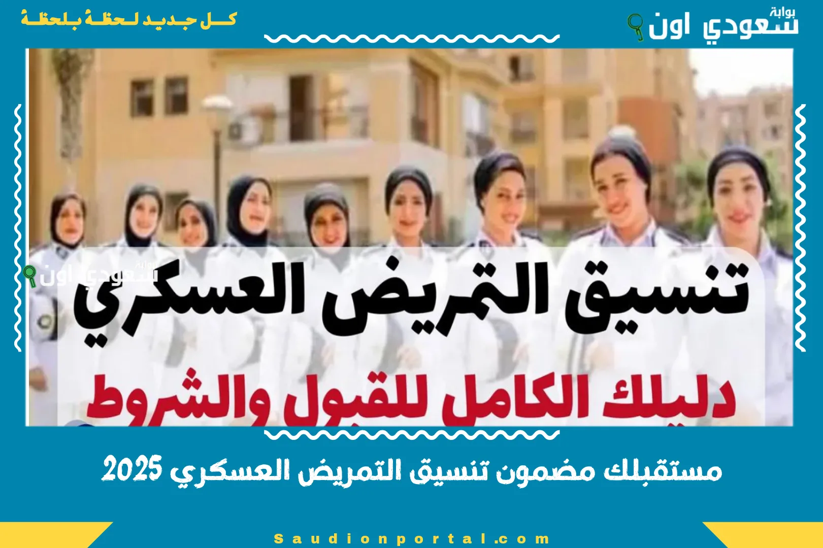 مستقبلك مضمون تنسيق التمريض العسكري 2025