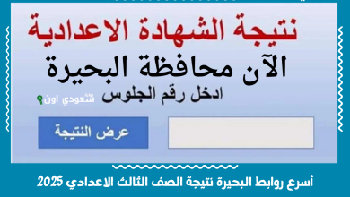أسرع روابط البحيرة نتيجة الصف الثالث الاعدادي 2025