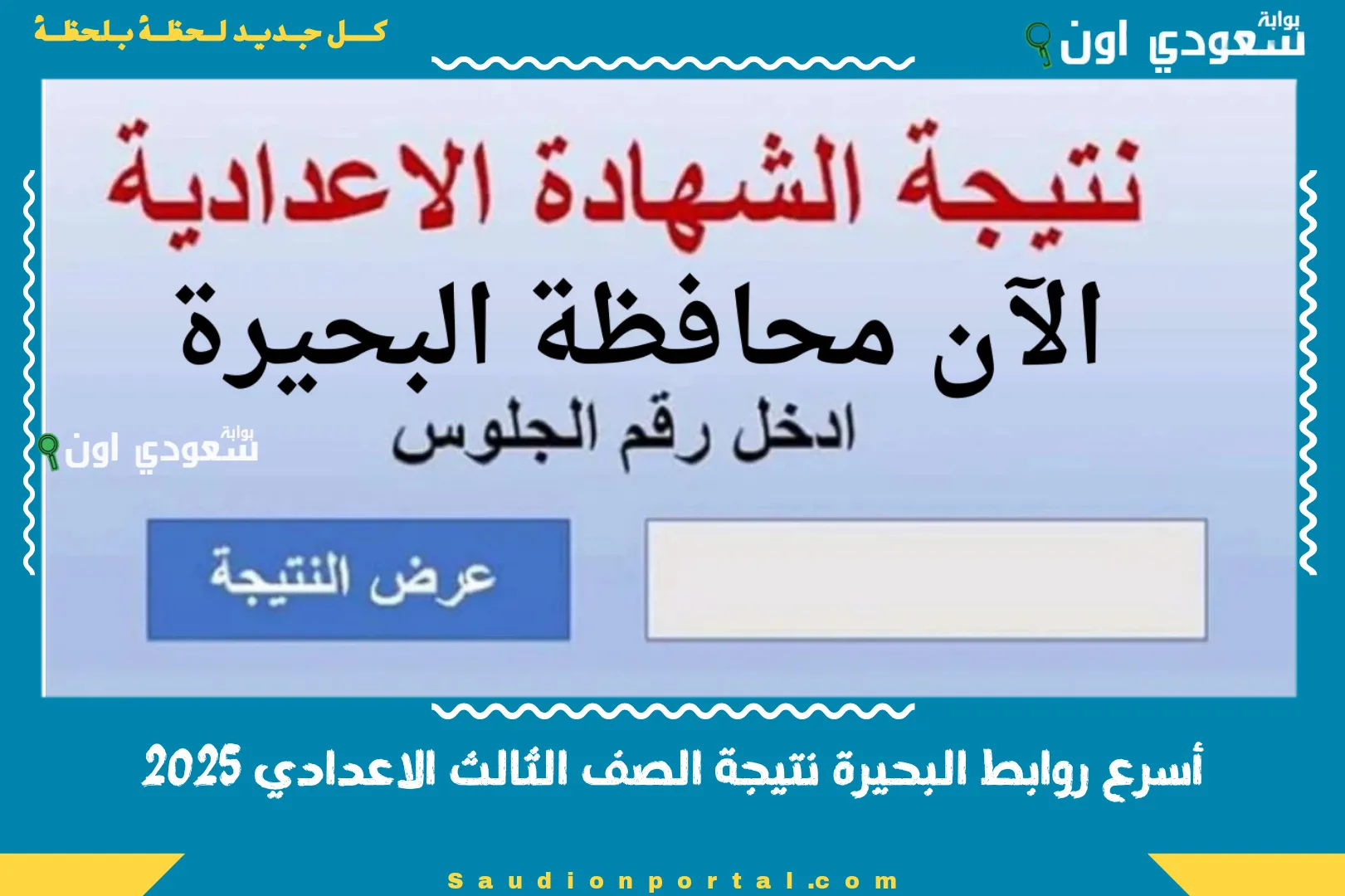 أسرع روابط البحيرة نتيجة الصف الثالث الاعدادي 2025