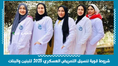 شروط قوية تنسيق التمريض العسكري 2025 للبنين والبنات