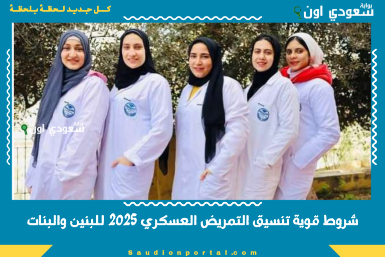 شروط قوية تنسيق التمريض العسكري 2025 للبنين والبنات