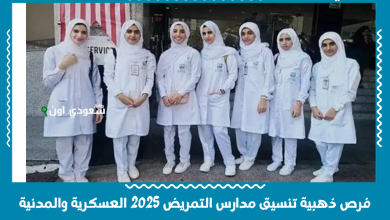 فرص ذهبية تنسيق مدارس التمريض 2025 العسكرية والمدنية