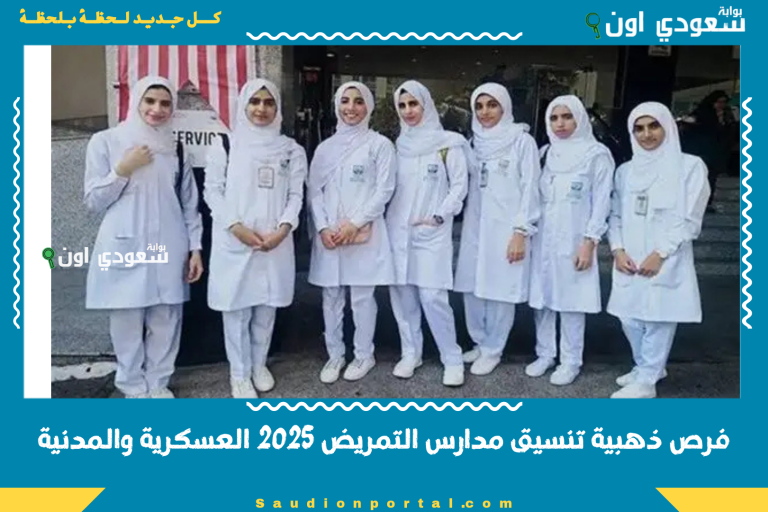 فرص ذهبية تنسيق مدارس التمريض 2025 العسكرية والمدنية