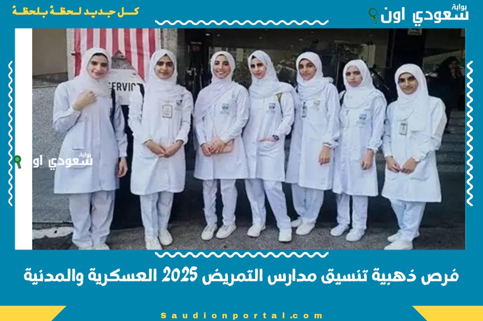 فرص ذهبية تنسيق مدارس التمريض 2025 العسكرية والمدنية