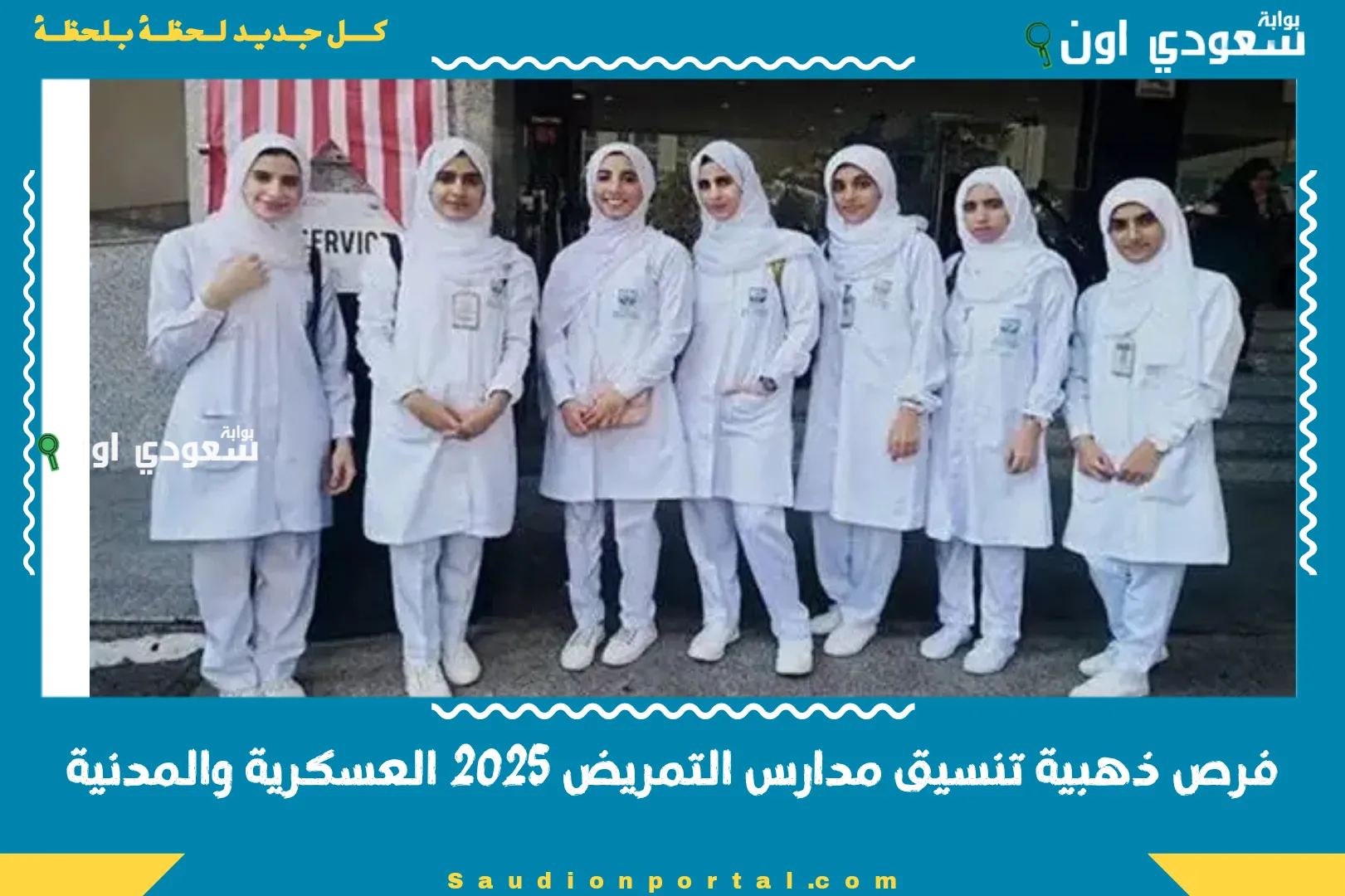 فرص ذهبية تنسيق مدارس التمريض 2025 العسكرية والمدنية