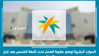 الموارد البشرية توضح عقوبة العمل تحت أشعة الشمس بعد قرار الحظر