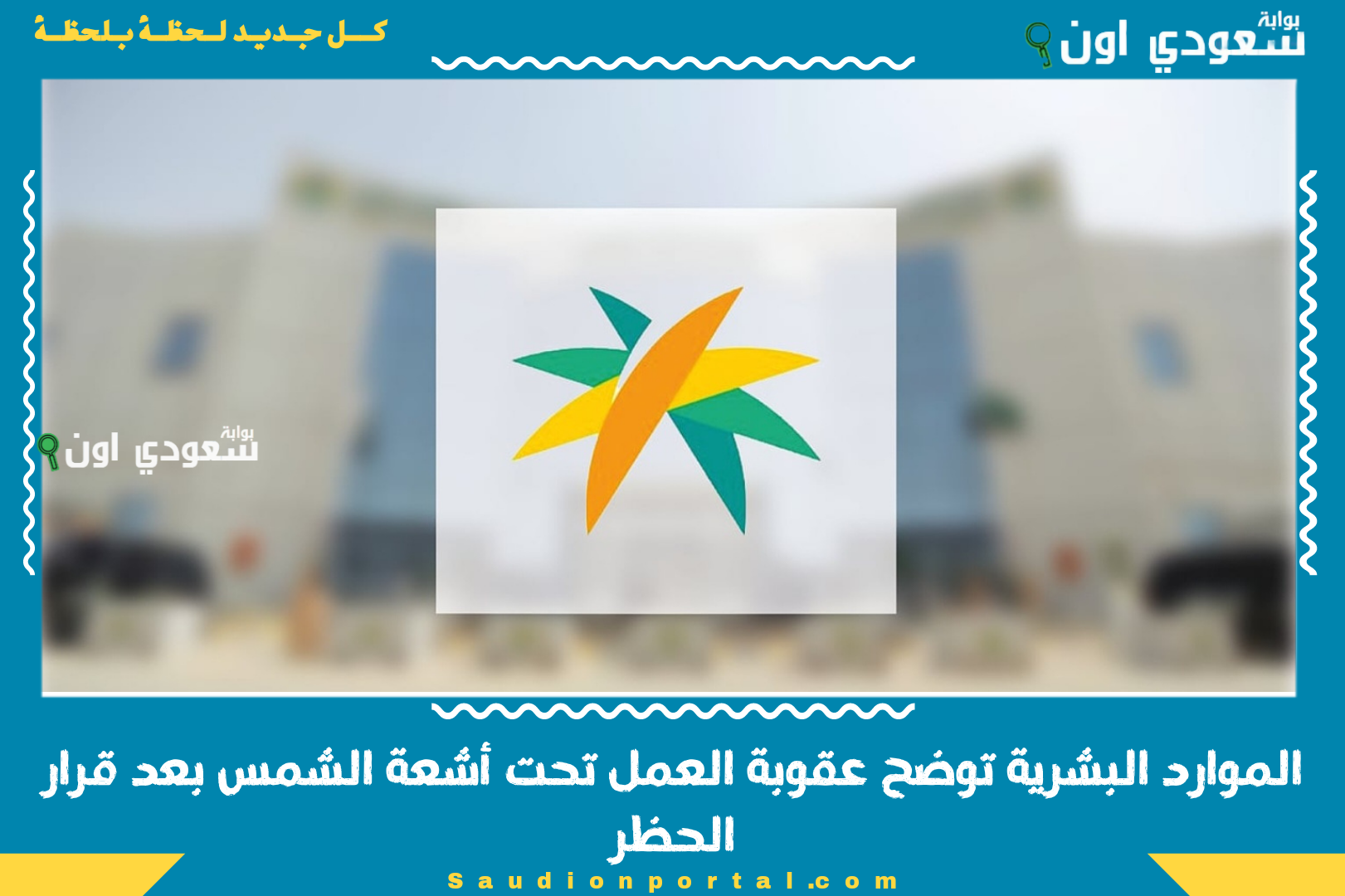 الموارد البشرية توضح عقوبة العمل تحت أشعة الشمس بعد قرار الحظر