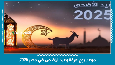 موعد يوم عرفة وعيد الأضحى في مصر 2025
