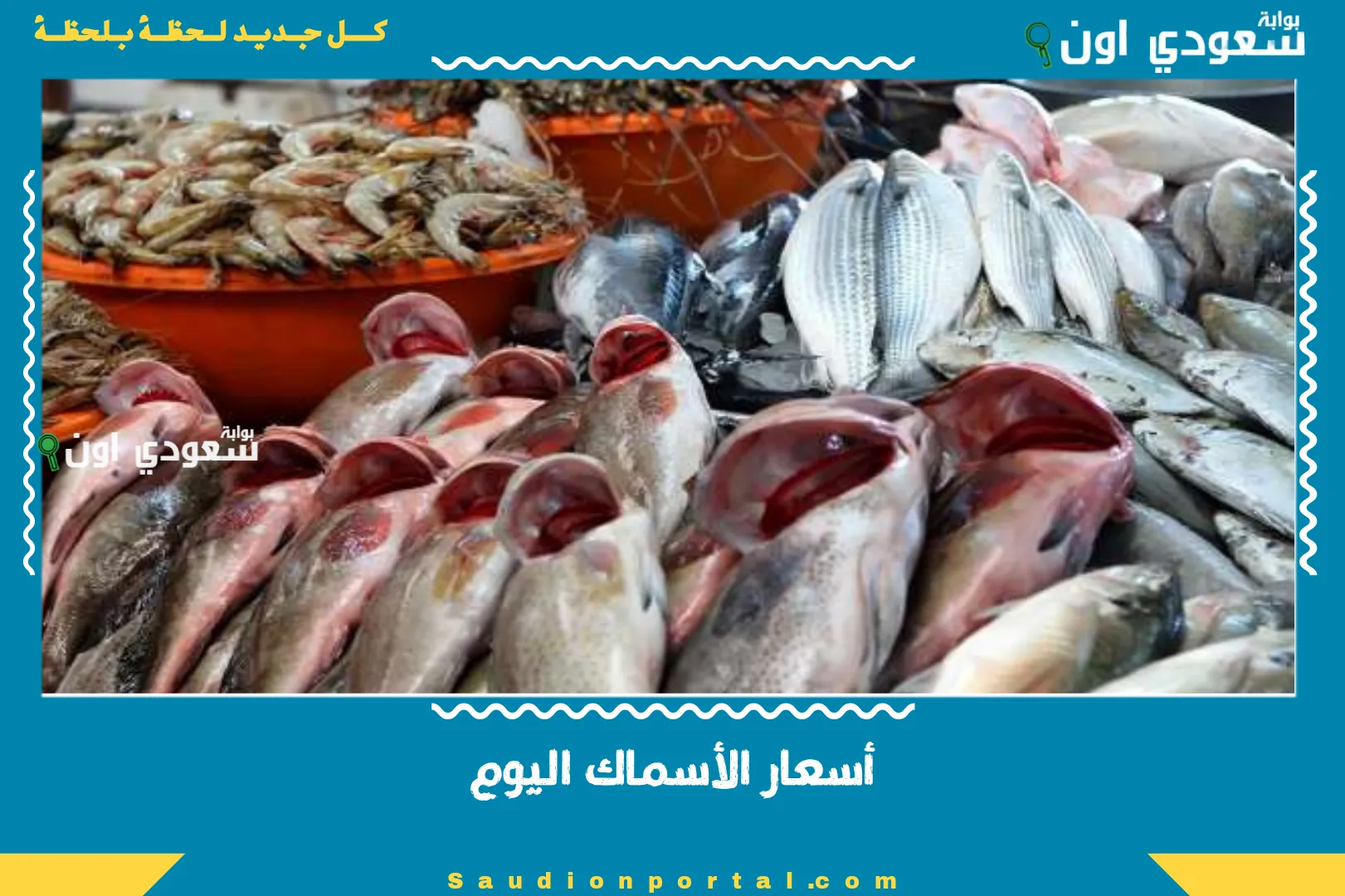 أسعار الأسماك اليوم