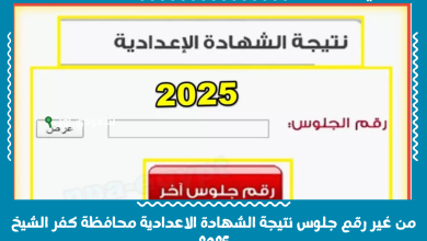 من غير رقم جلوس نتيجة الشهادة الاعدادية محافظة كفر الشيخ 2025