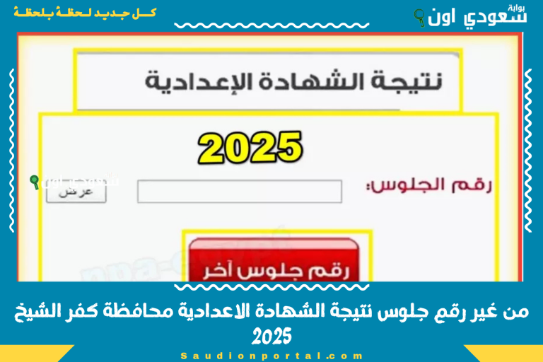 من غير رقم جلوس نتيجة الشهادة الاعدادية محافظة كفر الشيخ 2025