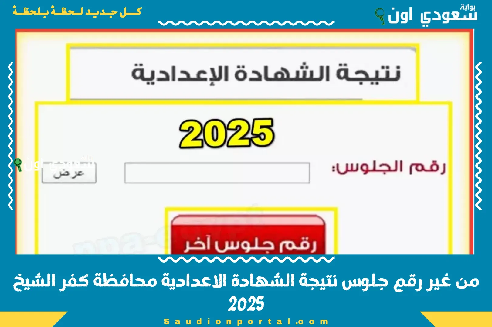 من غير رقم جلوس نتيجة الشهادة الاعدادية محافظة كفر الشيخ 2025
