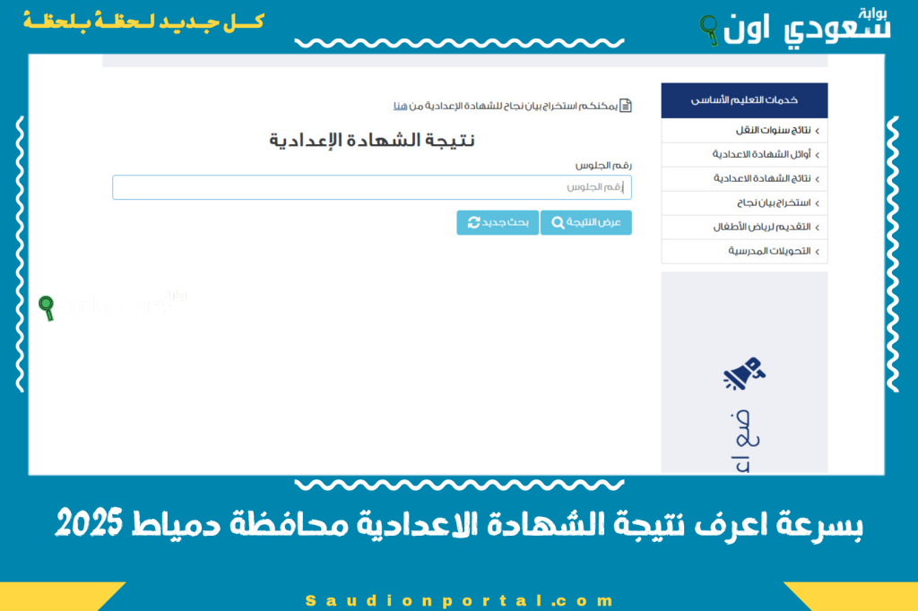 تالته 3 اعدادي ترم ثاني.. ظهور نتيجة الشهادة الاعدادية محافظة دمياط 2025 بالاسم ورقم الجلوس
