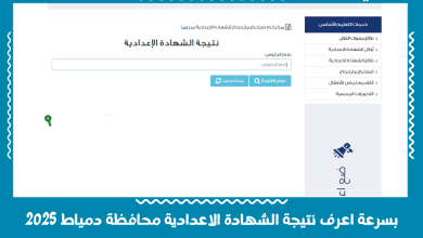 بسرعة اعرف نتيجة الشهادة الاعدادية محافظة دمياط 2025