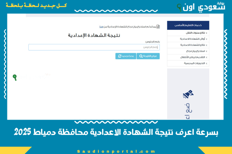 بسرعة اعرف نتيجة الشهادة الاعدادية محافظة دمياط 2025
