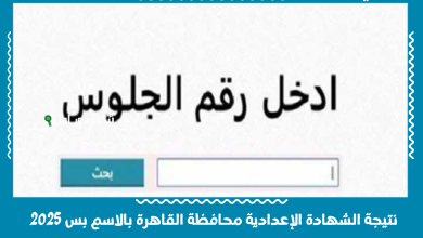 نتيجة الشهادة الإعدادية محافظة القاهرة بالاسم بس 2025