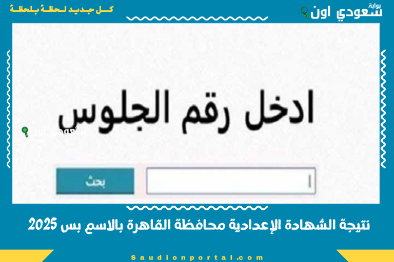 نتيجة الشهادة الإعدادية محافظة القاهرة بالاسم بس 2025